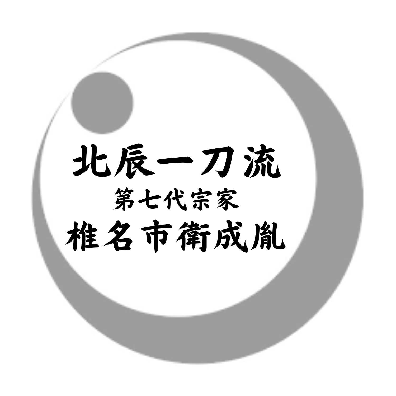 HOME - 【公式】千葉家正伝 北辰一刀流 第七代宗家 椎名市衛成胤